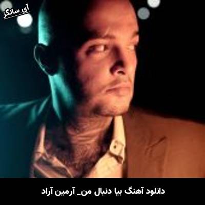 دانلود آهنگ بیا دنبال من آرمین آراد
